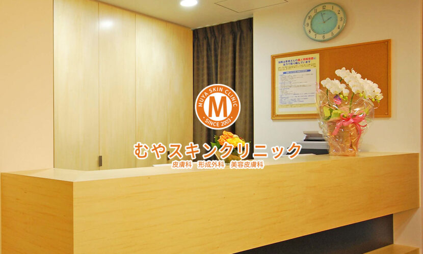 千里中央の皮膚科　むやスキンクリニック